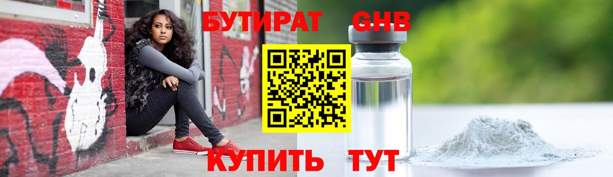 БУТИРАТ GHB Янаул