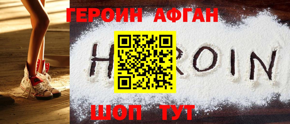 ГЕРОИН Афган Янаул